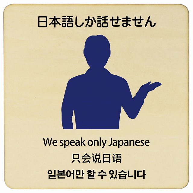 日本語しか話せません 多言語 英語 中国語 韓国語 対応 木製プレート 正方形 看板 サインプレート 外国人対応 ピクトサイン ピクトグラム 選べるサイズ