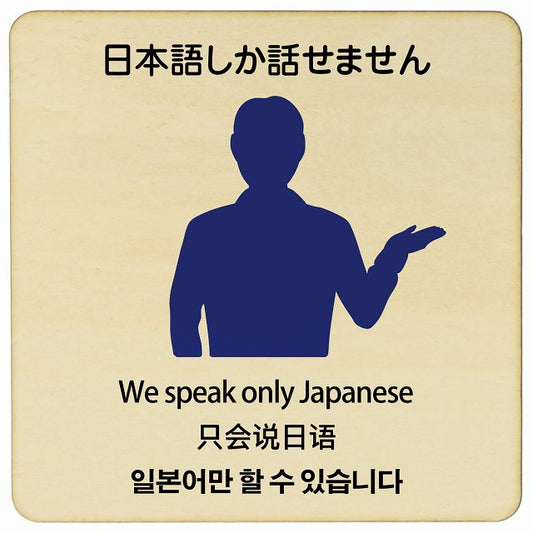 日本語しか話せません 多言語 英語 中国語 韓国語 対応 木製プレート 正方形 看板 サインプレート 外国人対応 ピクトサイン ピクトグラム 選べるサイズ