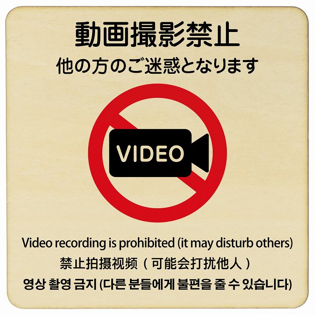 動画撮影禁止（他の方のご迷惑となります） 多言語 英語 中国語 韓国語 対応 木製プレート 正方形 看板 サインプレート 外国人対応 ピクトサイン ピクトグラム 選べるサイズ
