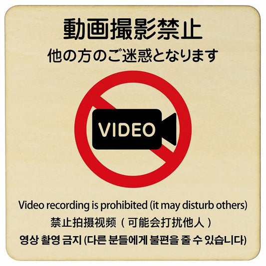 動画撮影禁止（他の方のご迷惑となります） 多言語 英語 中国語 韓国語 対応 木製プレート 正方形 看板 サインプレート 外国人対応 ピクトサイン ピクトグラム 選べるサイズ