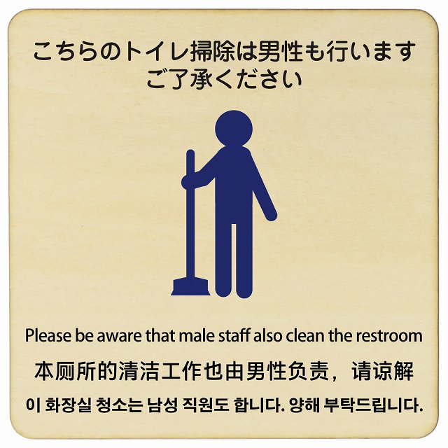 こちらのトイレ掃除は男性も行います ご了承ください 多言語 英語 中国語 韓国語 対応 木製プレート 正方形 看板 サインプレート 外国人対応 ピクトサイン ピクトグラム 選べるサイズ