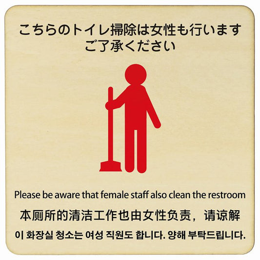 こちらのトイレ掃除は女性も行います ご了承ください 多言語 英語 中国語 韓国語 対応 木製プレート 正方形 看板 サインプレート 外国人対応 ピクトサイン ピクトグラム 選べるサイズ