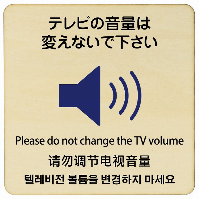 テレビの音量は変えないでください 多言語 英語 中国語 韓国語 対応 木製プレート 正方形 看板 サインプレート 外国人対応 ピクトサイン ピクトグラム 選べるサイズ