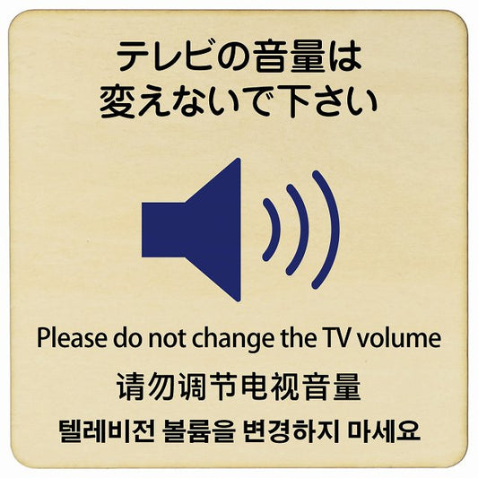 テレビの音量は変えないでください 多言語 英語 中国語 韓国語 対応 木製プレート 正方形 看板 サインプレート 外国人対応 ピクトサイン ピクトグラム 選べるサイズ