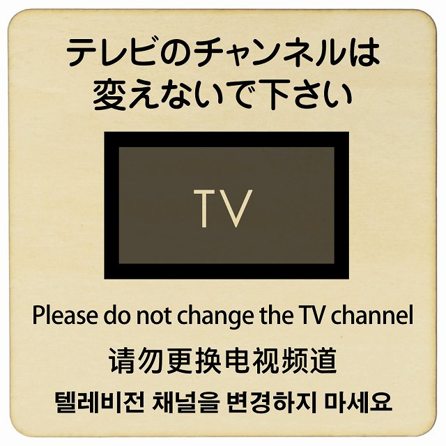 テレビのチャンネルは変えないでください 多言語 英語 中国語 韓国語 対応 木製プレート 正方形 看板 サインプレート 外国人対応 ピクトサイン ピクトグラム 選べるサイズ