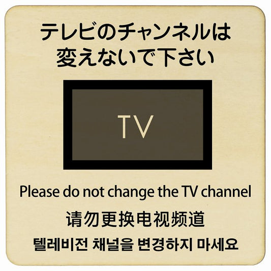 テレビのチャンネルは変えないでください 多言語 英語 中国語 韓国語 対応 木製プレート 正方形 看板 サインプレート 外国人対応 ピクトサイン ピクトグラム 選べるサイズ