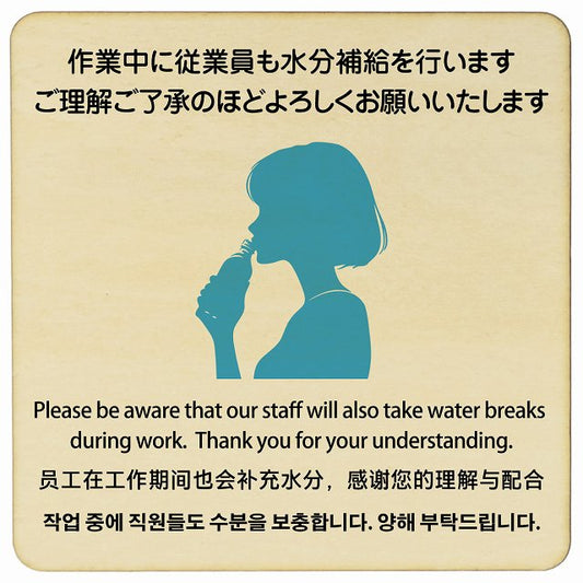 作業中に従業員も水分補給を行いますご理解ご了承のほどよろしくお願いいたします 多言語 英語 中国語 韓国語 対応 木製プレート 正方形 看板 サインプレート 外国人対応 ピクトサイン ピクトグラム 選べるサイズ