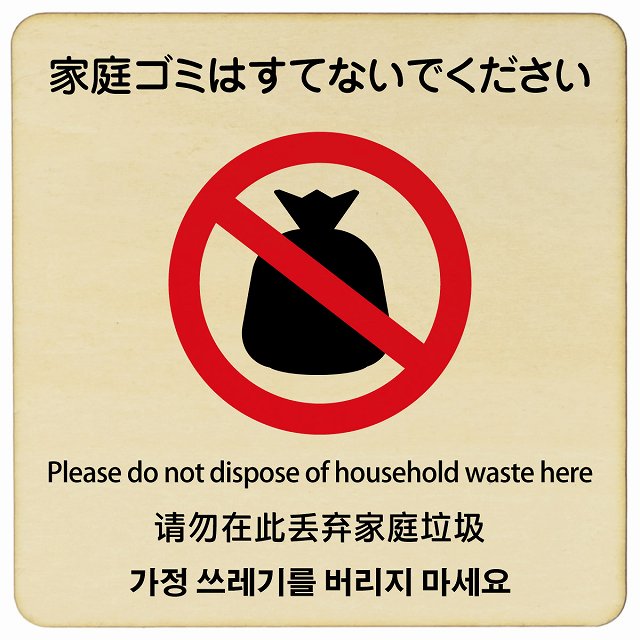 家庭ゴミはすてないでください 多言語 英語 中国語 韓国語 対応 木製プレート 正方形 看板 サインプレート 外国人対応 ピクトサイン ピクトグラム 選べるサイズ