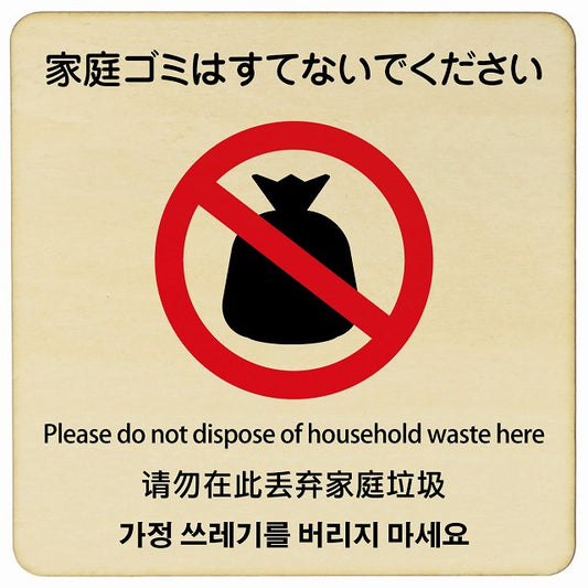 家庭ゴミはすてないでください 多言語 英語 中国語 韓国語 対応 木製プレート 正方形 看板 サインプレート 外国人対応 ピクトサイン ピクトグラム 選べるサイズ