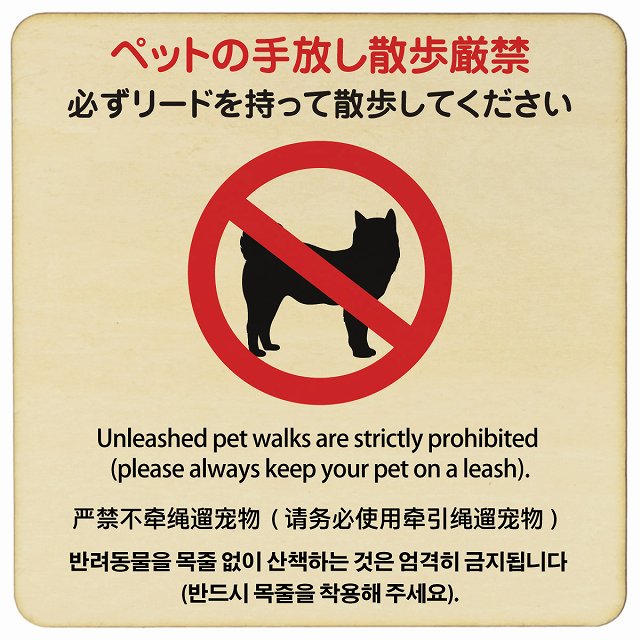 ペットの手放し散歩厳禁（必ずリードを持って散歩してください） 多言語 英語 中国語 韓国語 対応 木製プレート 正方形 看板 サインプレート 外国人対応 ピクトサイン ピクトグラム 選べるサイズ