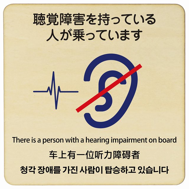 聴覚障害を持っている人が乗っています 多言語 英語 中国語 韓国語 対応 木製プレート 正方形 看板 サインプレート 外国人対応 ピクトサイン ピクトグラム 選べるサイズ