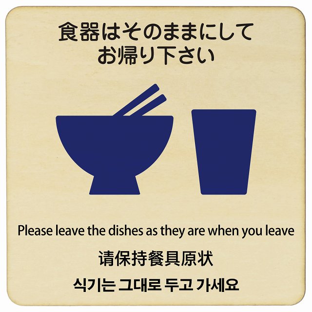 食器はそのままにしてお帰り下さい 多言語 英語 中国語 韓国語 対応 木製プレート 正方形 看板 サインプレート 外国人対応 ピクトサイン ピクトグラム 選べるサイズ