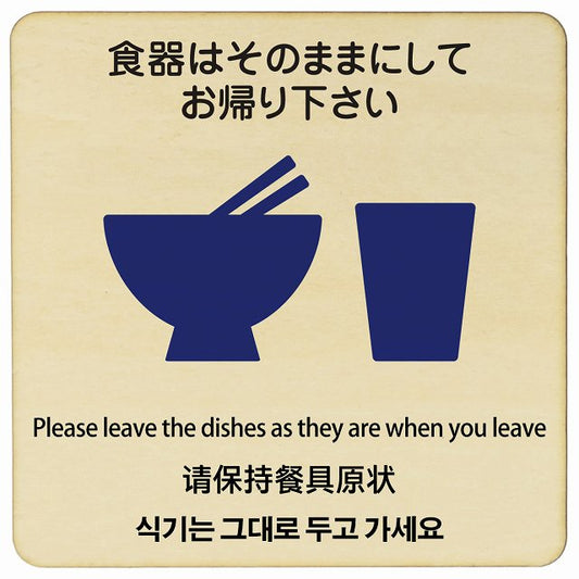 食器はそのままにしてお帰り下さい 多言語 英語 中国語 韓国語 対応 木製プレート 正方形 看板 サインプレート 外国人対応 ピクトサイン ピクトグラム 選べるサイズ