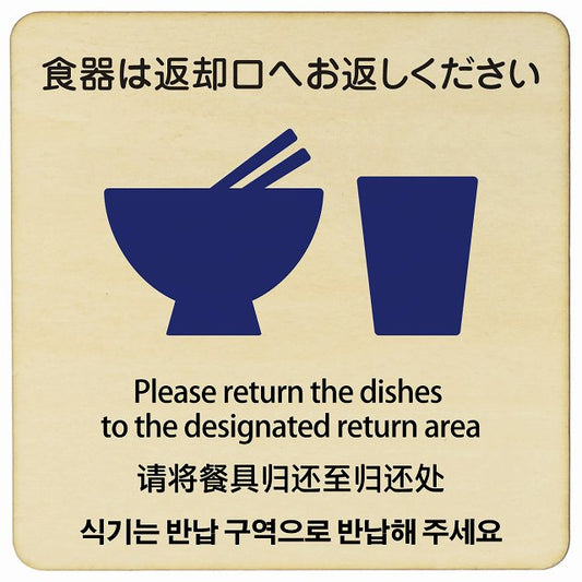 食器は返却口へお返しください 多言語 英語 中国語 韓国語 対応 木製プレート 正方形 看板 サインプレート 外国人対応 ピクトサイン ピクトグラム 選べるサイズ
