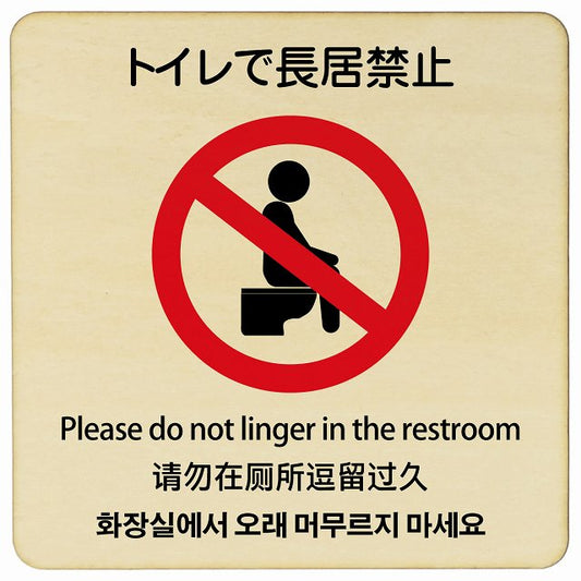 トイレで長居禁止 多言語 英語 中国語 韓国語 対応 木製プレート 正方形 看板 サインプレート 外国人対応 ピクトサイン ピクトグラム 選べるサイズ