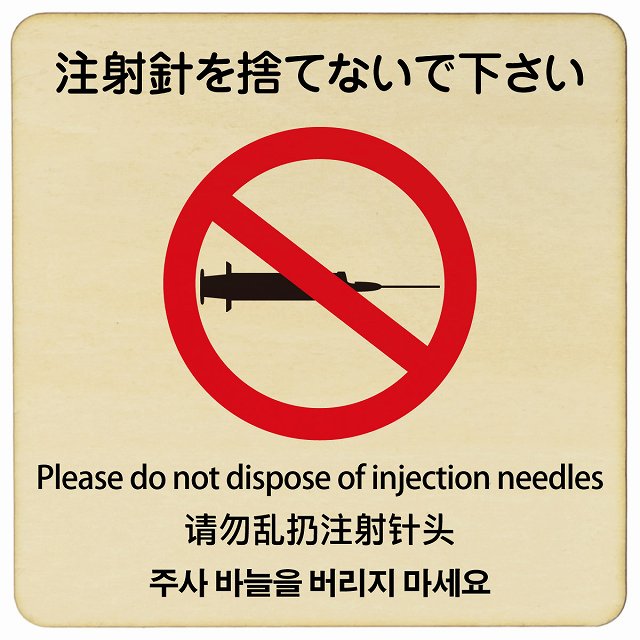 注射針を捨てないで下さい 多言語 英語 中国語 韓国語 対応 木製プレート 正方形 看板 サインプレート 外国人対応 ピクトサイン ピクトグラム 選べるサイズ