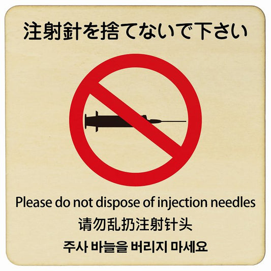 注射針を捨てないで下さい 多言語 英語 中国語 韓国語 対応 木製プレート 正方形 看板 サインプレート 外国人対応 ピクトサイン ピクトグラム 選べるサイズ