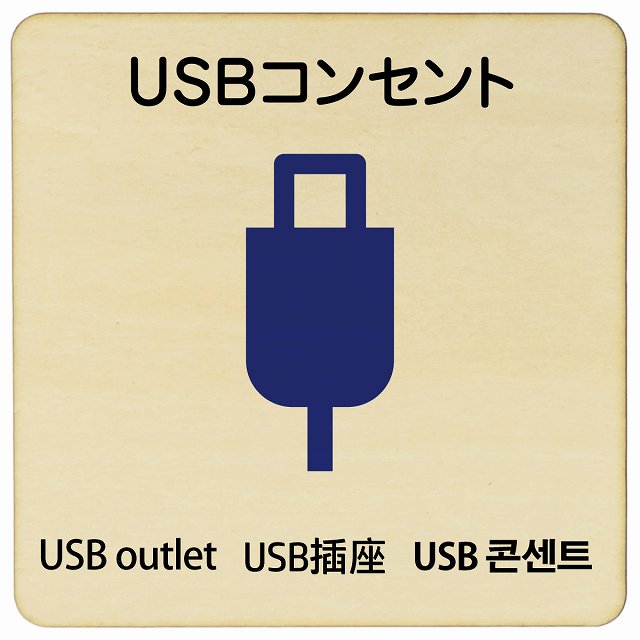 USBコンセント 多言語 英語 中国語 韓国語 対応 木製プレート 正方形 看板 サインプレート 外国人対応 ピクトサイン ピクトグラム 選べるサイズ