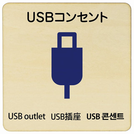 USBコンセント 多言語 英語 中国語 韓国語 対応 木製プレート 正方形 看板 サインプレート 外国人対応 ピクトサイン ピクトグラム 選べるサイズ