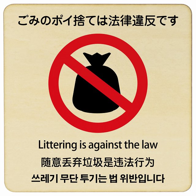 ごみのポイ捨ては法律違反です 多言語 英語 中国語 韓国語 対応 木製プレート 正方形 看板 サインプレート 外国人対応 ピクトサイン ピクトグラム 選べるサイズ