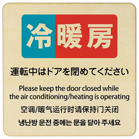 冷暖房運転中はドアを閉めてください 多言語 英語 中国語 韓国語 対応 木製プレート 正方形 看板 サインプレート 外国人対応 ピクトサイン ピクトグラム 選べるサイズ