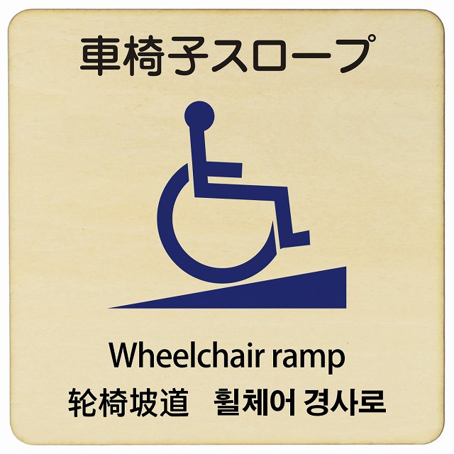 車椅子スロープ 多言語 英語 中国語 韓国語 対応 木製プレート 正方形 看板 サインプレート 外国人対応 ピクトサイン ピクトグラム 選べるサイズ