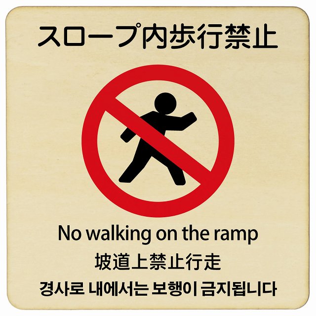 スロープ内歩行禁止 多言語 英語 中国語 韓国語 対応 木製プレート 正方形 看板 サインプレート 外国人対応 ピクトサイン ピクトグラム 選べるサイズ