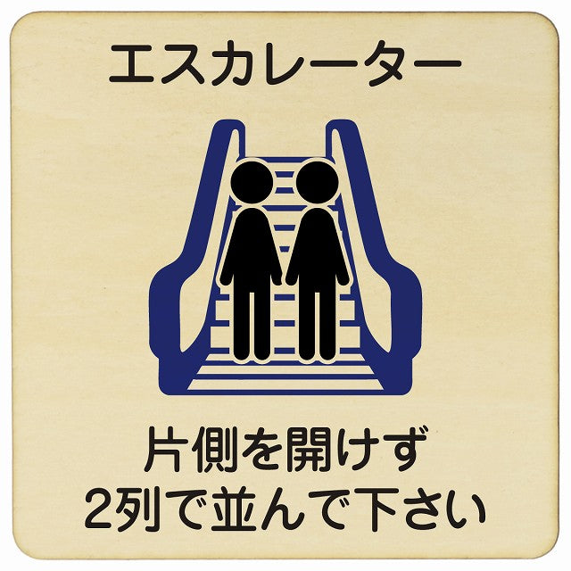 エスカレーター 片側を開けずに2列で並んでください 木製プレート 正方形 看板 サインプレート 施設用 ピクトサイン ピクトグラム 選べるサイズ
