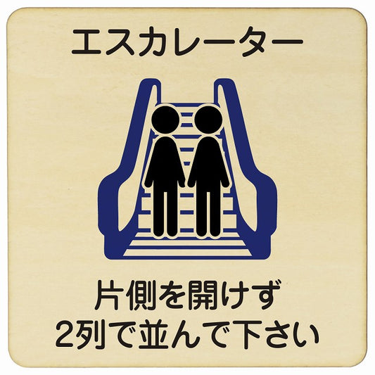 エスカレーター 片側を開けずに2列で並んでください 木製プレート 正方形 看板 サインプレート 施設用 ピクトサイン ピクトグラム 選べるサイズ