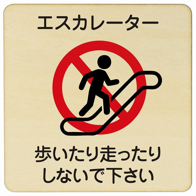 エスカレーター 歩いたり走ったりしないで下さい 木製プレート 正方形 看板 サインプレート 禁止表示 ピクトサイン ピクトグラム 選べるサイズ
