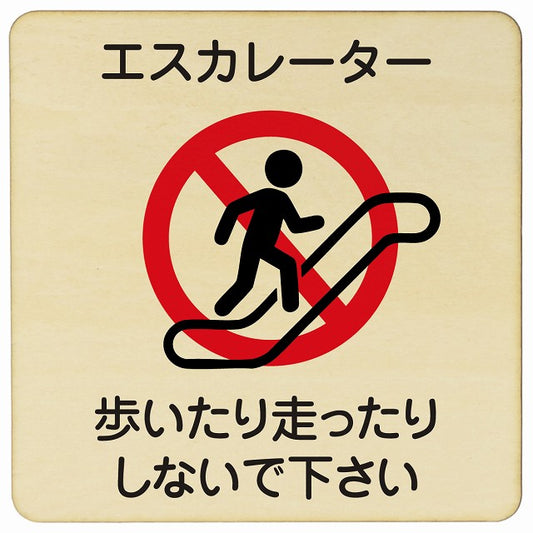 エスカレーター 歩いたり走ったりしないで下さい 木製プレート 正方形 看板 サインプレート 禁止表示 ピクトサイン ピクトグラム 選べるサイズ