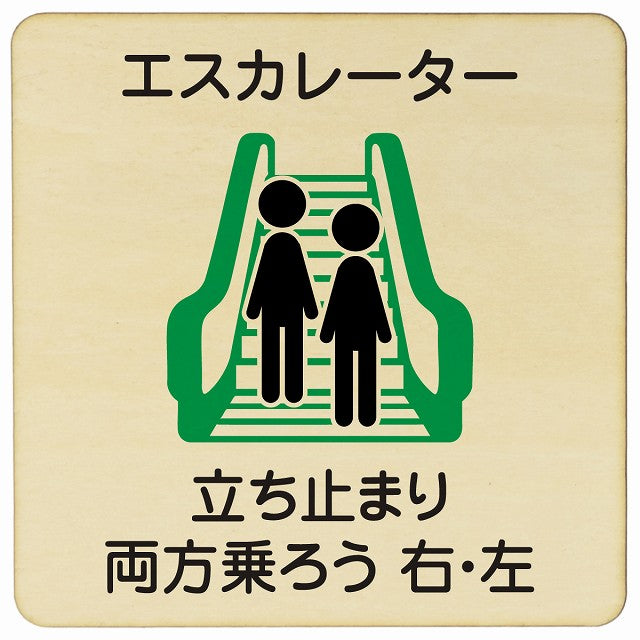 エスカレーター 立ち止まり 両方乗ろう 右・左 木製プレート 正方形 看板 サインプレート 施設用 ピクトサイン ピクトグラム 選べるサイズ