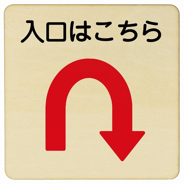 入口はこちら Uマーク矢印 木製プレート 正方形 看板 サインプレート 誘導表示 ピクトサイン ピクトグラム 選べるサイズ