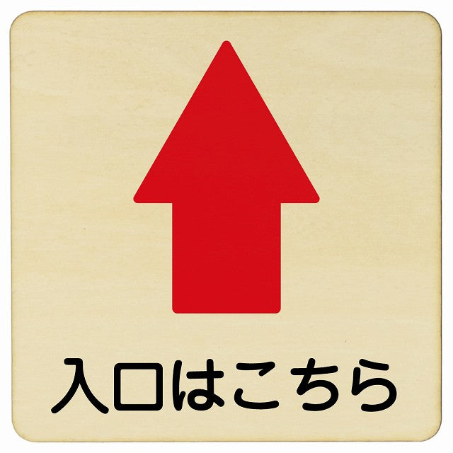 入口はこちら 上矢印 木製プレート 正方形 看板 サインプレート 誘導表示 ピクトサイン ピクトグラム 選べるサイズ