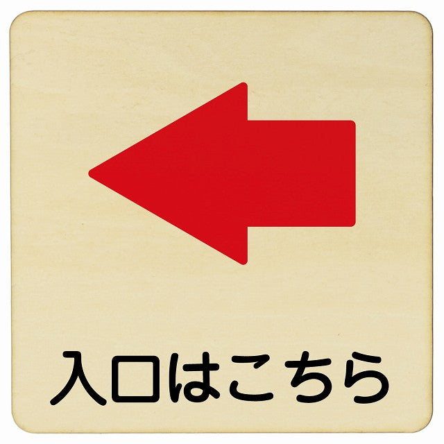 入口はこちら 左矢印 木製プレート 正方形 看板 サインプレート 誘導表示 ピクトサイン ピクトグラム 選べるサイズ