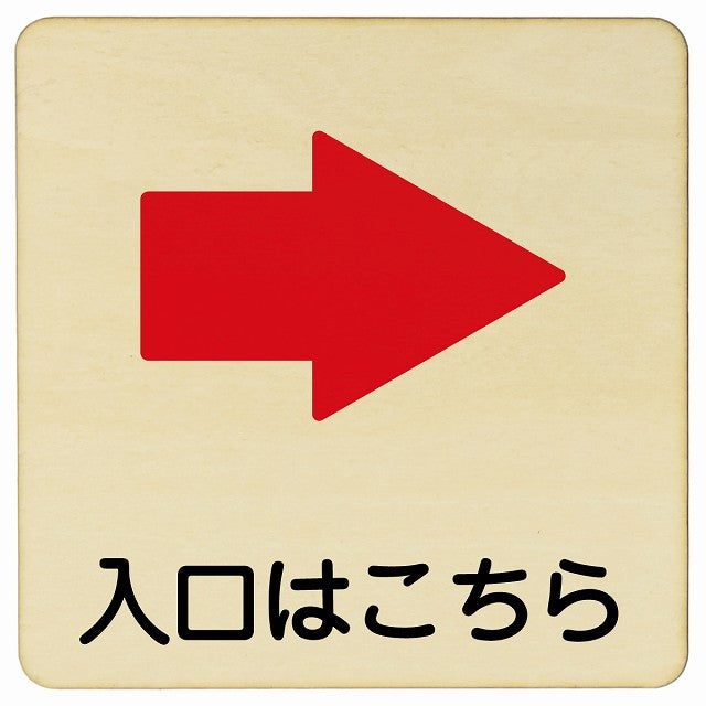 入口はこちら 右矢印 木製プレート 正方形 看板 サインプレート 誘導表示 ピクトサイン ピクトグラム 選べるサイズ