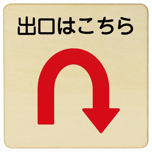 出口はこちら Uマーク矢印 木製プレート 正方形 看板 サインプレート 誘導表示 ピクトサイン ピクトグラム 選べるサイズ
