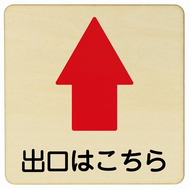 出口はこちら 上矢印 木製プレート 正方形 看板 サインプレート 誘導表示 ピクトサイン ピクトグラム 選べるサイズ
