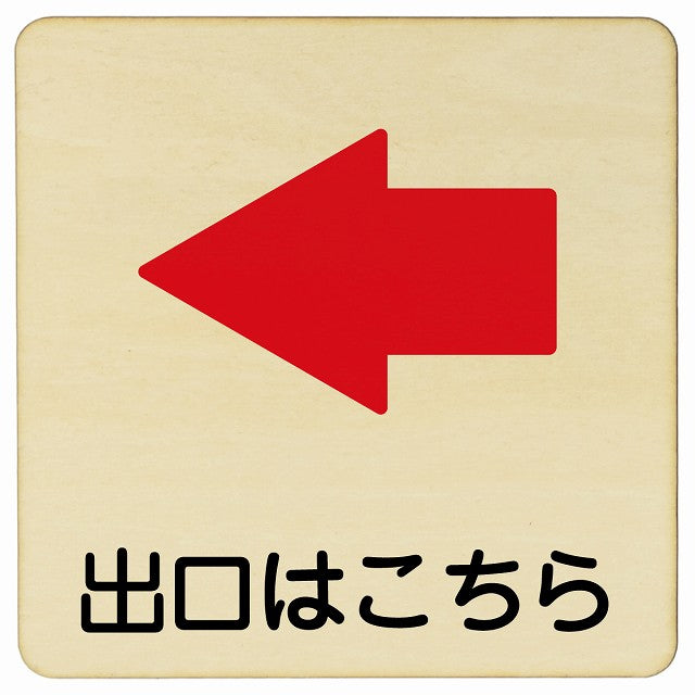 出口はこちら 左矢印 木製プレート 正方形 看板 サインプレート 誘導表示 ピクトサイン ピクトグラム 選べるサイズ