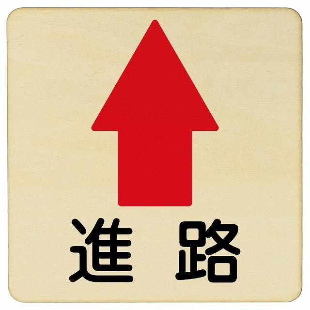進路 上矢印 木製プレート 正方形 看板 サインプレート 誘導表示 ピクトサイン ピクトグラム 選べるサイズ