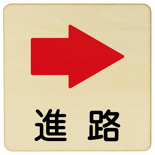 進路 右矢印 木製プレート 正方形 看板 サインプレート 誘導表示 ピクトサイン ピクトグラム 選べるサイズ