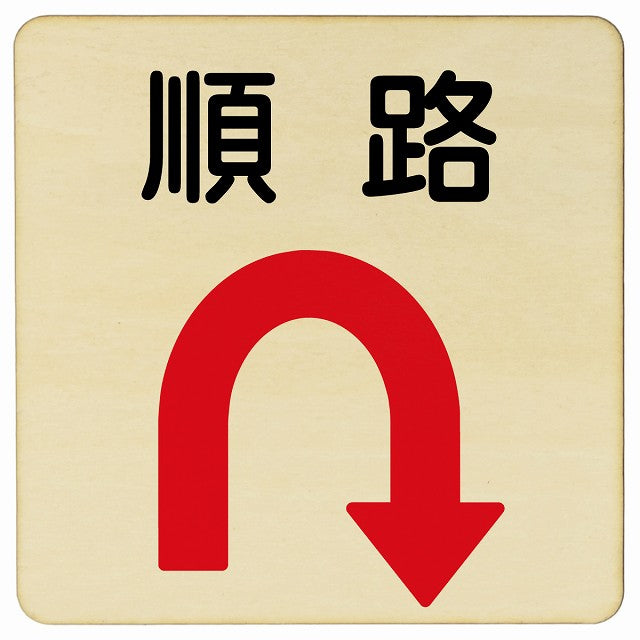 順路 Uマーク矢印 木製プレート 正方形 看板 サインプレート 誘導表示 ピクトサイン ピクトグラム 選べるサイズ