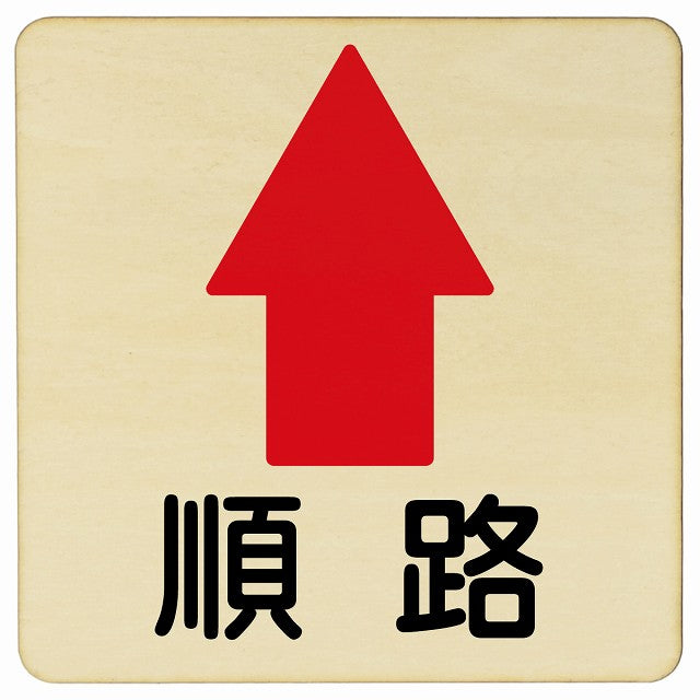 順路 上矢印 木製プレート 正方形 看板 サインプレート 誘導表示 ピクトサイン ピクトグラム 選べるサイズ