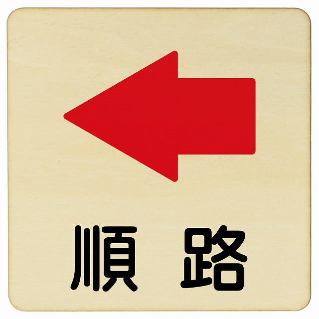 順路 左矢印 木製プレート 正方形 看板 サインプレート 誘導表示 ピクトサイン ピクトグラム 選べるサイズ