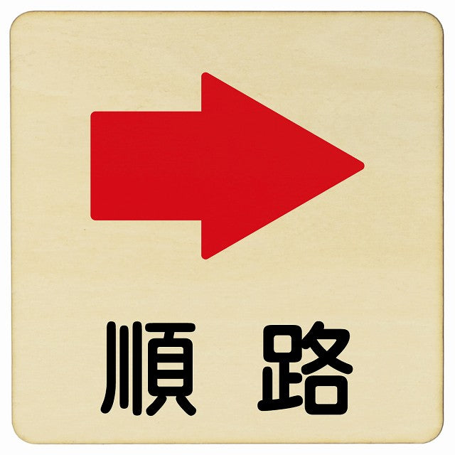順路 右矢印 木製プレート 正方形 看板 サインプレート 誘導表示 ピクトサイン ピクトグラム 選べるサイズ