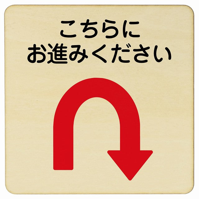 こちらにお進み下さい Uマーク矢印 木製プレート 正方形 看板 サインプレート 誘導表示 ピクトサイン ピクトグラム 選べるサイズ