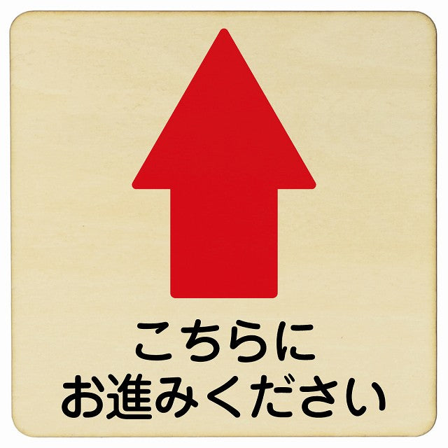 こちらにお進み下さい 上矢印 木製プレート 正方形 看板 サインプレート 誘導表示 ピクトサイン ピクトグラム 選べるサイズ