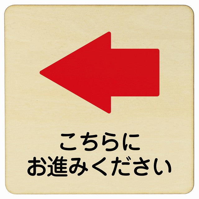 こちらにお進み下さい 左矢印 木製プレート 正方形 看板 サインプレート 誘導表示 ピクトサイン ピクトグラム 選べるサイズ