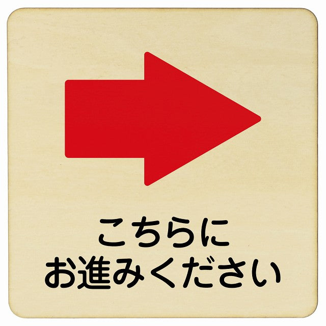 こちらにお進み下さい 右矢印 木製プレート 正方形 看板 サインプレート 誘導表示 ピクトサイン ピクトグラム 選べるサイズ