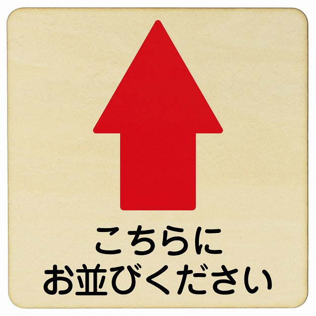 こちらにお並び下さい 上矢印 木製プレート 正方形 看板 サインプレート 誘導表示 ピクトサイン ピクトグラム 選べるサイズ